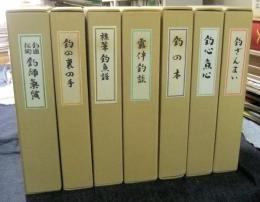 復刻　釣の名著　第1期　全7冊（1.釣遊秘術　釣師気質　2.釣の本　3.釣心魚心　4.釣ざんまい　5.釣の裏の手　6.襍筆　釣魚譜　7.露伴釣談）　限定666番/700部