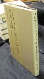 プロテスタンティズムと資本主義 ウェーバー・テーゼの宗教史的批判