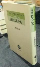 マックス・ウェーバーと同時代人たち :ドラマとしての思想史