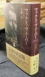 マックス・ヴェーバー　ある西欧派ドイツ・ナショナリストの生涯