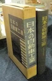 日本の自動車工業 1965年版