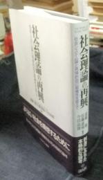 社会理論の再興　社会システム論と再帰的自己組織性を超えて