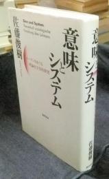 意味とシステム　ルーマンをめぐる理論社会学的探究
