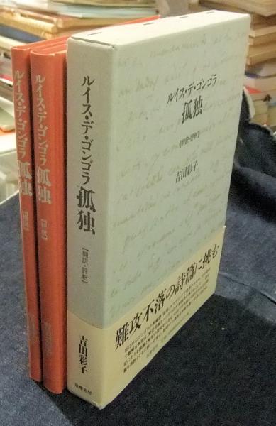 孤独(ルイス・デ ゴンゴラ (著), 吉田彩子 (翻訳・評訳)) / 長谷川書房 / 古本、中古本、古書籍の通販は「日本の古本屋」