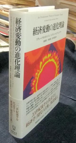 経済変動の進化理論(リチャード・R.ネルソン, シドニー・G.ウィンター