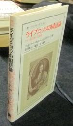 ライプニッツの国語論 ドイツ語改良への提言 ＜叢書・ウニベルシタス 843＞