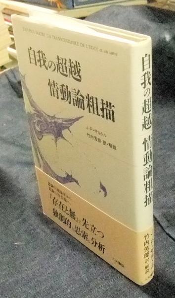 自我の超越 情動論粗描(J-P.サルトル 著 ; 竹内芳郎 訳・解説) / 古本 