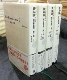 資本論 経済学批判 第1巻　全4冊　日経BPクラシックス