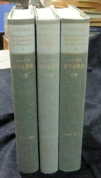 ヘーゲル 哲学史講義 上・中・下巻（全3巻）(G.W.F.ヘーゲル 述 