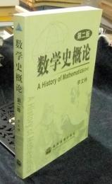 数学史概论　A History of Mathematics(2nd)　中国語