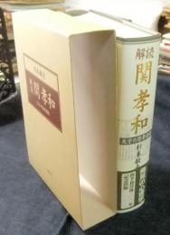 解読・関孝和  天才の思考過程