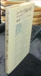 ユークリッド『原論』の成立　古代の伝承と現代の神話