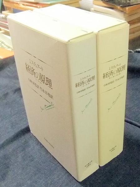 経済の原理 第1・第2編＋第3・第4・第5編 2冊セット (名古屋大学出版会