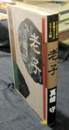 老子　TOKUMA古典コミックシリーズ 1