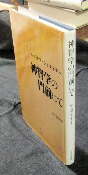 神智学の門前にて R・シュタイナー 西川 隆範 訳 古本 神智学の門前にて | ルドルフ・シュタイナー, 西川隆範 |本