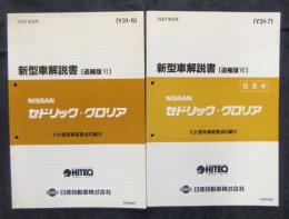 新型車解説書　NISSAN　セドリック・グロリア　追補版Ⅵ＋Ⅶ（2冊一括）　Y31型系車変更点の紹介　Y31-6　Y31-7　1991年6月