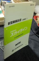 新型車解説書　NISSAN　スカイライン　追補版Ⅱ　R32型系車変更点の紹介　R32-3　1991年8月