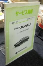 サービス周報　NISSAN　スカイライン　R32型系4WD車の紹介　第629号（R32-2）　1989年8月