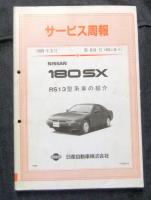 新型車解説書　NISSAN　180SX　RS13型系車　RS13-1　1991年1月＋追補版Ⅱ　RS13型系追加車の紹介　RS13-2　1992年1月＋サービス周報　RS13型系車の紹介　第619号（RS13-1）　1989年3月　3冊一括