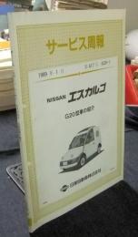 サービス周報　NISSAN　エスカルゴ　G20型車の紹介　第617号（G20-1）　1989年1月