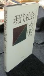 現代社会と宗教 ＜愛知学院大学国際研究センター叢書 4＞