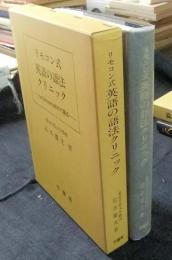 リモコン式英語の語法クリニック　informantsはかく語る