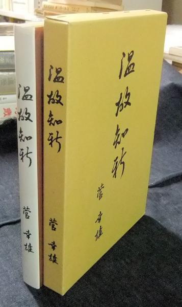 温故知新(菅幸雄) / 古本、中古本、古書籍の通販は「日本の古本屋 