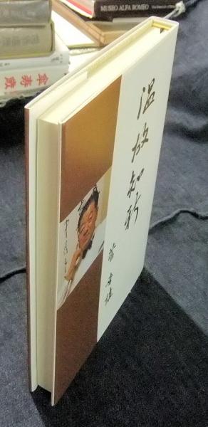 温故知新(菅幸雄) / 古本、中古本、古書籍の通販は「日本の古本屋 