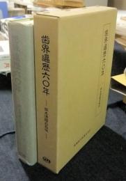 歯界遍歴六〇年　岡本清纓自叙伝