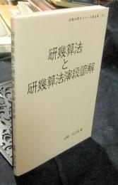 研幾算法と研幾算法演段諺解　近畿和算ゼミナール報告集9