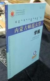 内蒙古师范大学　学报　自然科学汉文版　2007年66月　第36巻第6期　（中国語版）