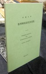 京都大学　数理解析研究所要覧　1997