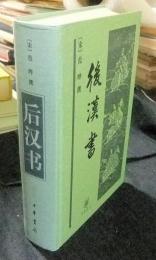 後漢書　中国語版