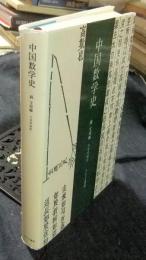 中国数学史