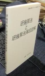 研幾算法と研幾算法演段諺解　近畿和算ゼミナール報告集9