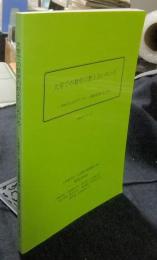 大学での数学の教え方いろいろ  1998年5月のアンケート調査結果のまとめ