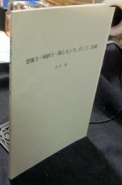 想像力・帰納力・勘とセンス、そして、冒険