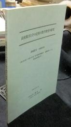 高校数学とその近傍の数学教育の研究　平成10年度～平成12年度科学研究費補助金基礎研究（C）（2）研究成果報告書