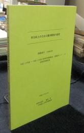 学力向上のための数学教育の研究　平成13年度～平成15年度科学研究費補助金基盤研究(C)(2)研究成果報告書＞