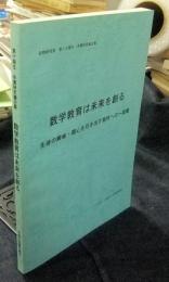 数学教育は未来を創る　生徒の興味・関心を引き出す教材への一提案　長野研究室第10期生卒業研究論文集