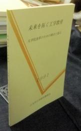 未来を拓く工学教育　大学院改革のための検討と提言　1991