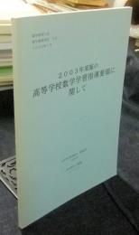 2003年実施の高等学校数学学習指導要領に関して　数学教育の会数学教育研究2号　2000年1月