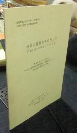 世界の優等生をめざして(TIMSS:中学校/アメリカ) : 平成9年度科学研究費補助金(基礎研究(A)(1))研究成果中間報告書(資料) ＜「数学教育における新しい評価方法の開発に関する国際比較研究」＞