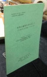 世界の優等生をめざして(TIMSS:小学校/アメリカ) : 平成9年度科学研究費補助金(基礎研究(A)(1))研究成果中間報告書(資料) ＜「数学教育における新しい評価方法の開発に関する国際比較研究」＞