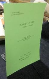 学力は低下しているか　-学力調査-中間報告-　平成12年度科学研究費補助金（基礎研究（C）（1））研究成果中間報告書