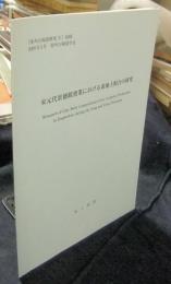 宋元代景徳鎮窯業における素地土配合の研究　「亜州古陶瓷研究」抜刷　2009年3月　亜州古陶瓷学会