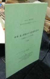 財団法人東方学会第57回全国会員総会シンポジウム　都市・墓・環境をめぐる歴史的空間-文理融合による日中比較-予稿集