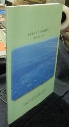 近世東アジアと黒潮圏交流　国際共同研究会報告書