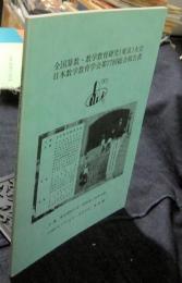 全国算数・数学教育研究(東京)大会　日本数学教育学会第77回総会報告書