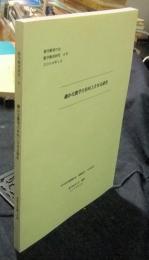 確かな数学力を向上させる研究　数学教育研究8号　2006年1月